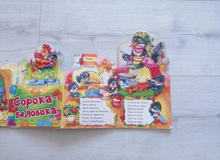 Фотография книги "Сорока-белобока (ПотРаск) (картон) (раскладушка) (вырубка)"