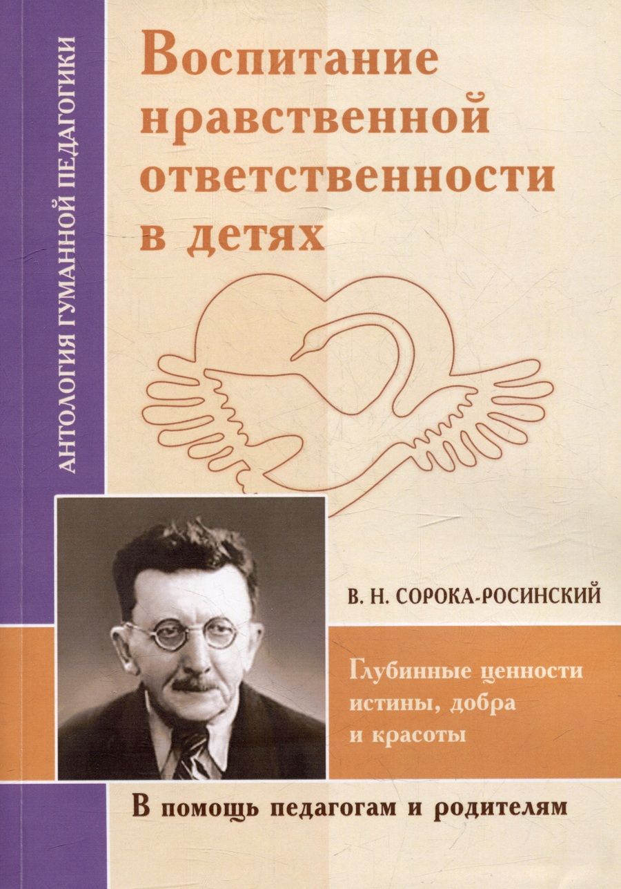 Обложка книги "Сорока-Росинский: Воспитание нравственной ответственности в детях"