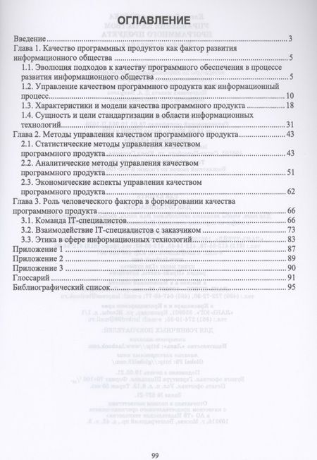 Фотография книги "Сорока: Управление качеством программного продукта. Учебное пособие для вузов"
