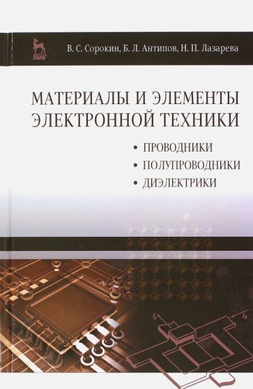 Обложка книги "Сорокин, Антипов, Лазарева: Материалы и элементы электронной техники. Проводники, полупроводники, диэлектрики. Учебник"
