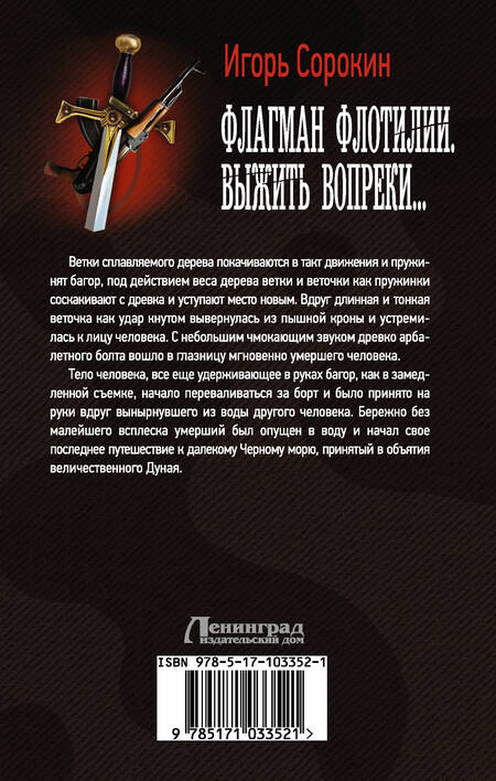 Фотография книги "Сорокин: Флагман Флотилии. Выжить вопреки"