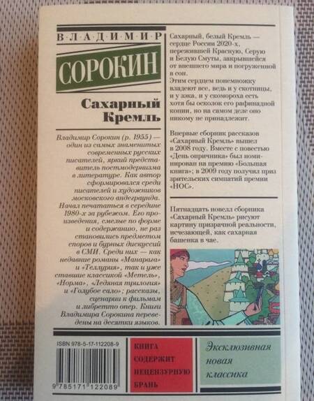 Фотография книги "Сорокин: Сахарный Кремль"