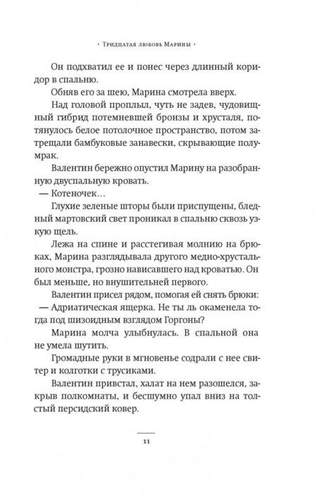 Фотография книги "Сорокин: Тридцатая любовь Марины"