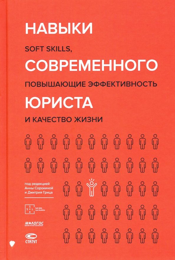 Обложка книги "Сорокина, Гриц: Навыки современного юриста. SOFT SKILLS, повышающие эффективности и качество жизни"