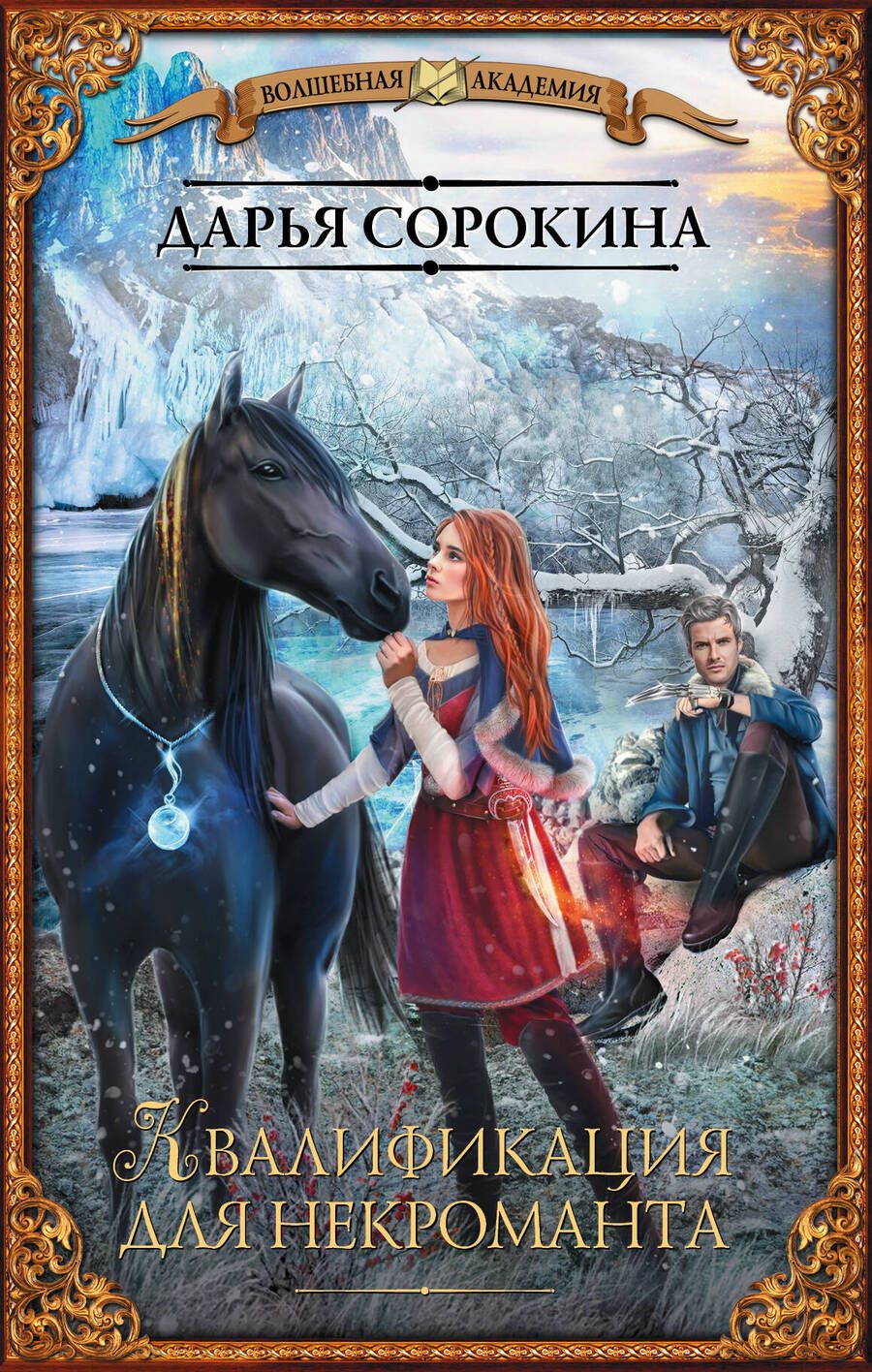 Обложка книги "Сорокина: Квалификация для некроманта"