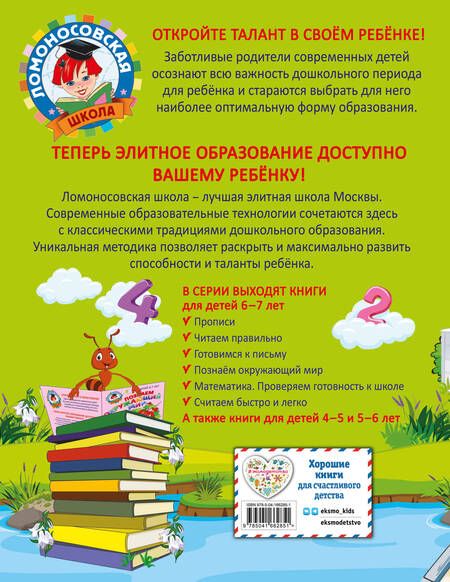 Фотография книги "Сорокина, Пятак: Считаем быстро и легко: для детей 6-7 лет"