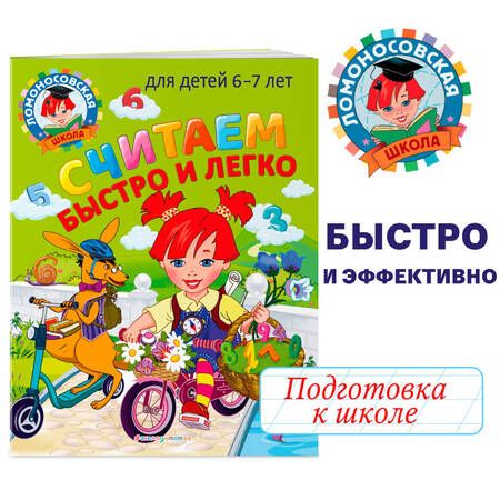 Фотография книги "Сорокина, Пятак: Считаем быстро и легко: для детей 6-7 лет"