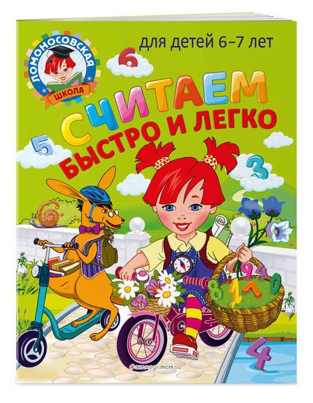 Фотография книги "Сорокина, Пятак: Считаем быстро и легко: для детей 6-7 лет"