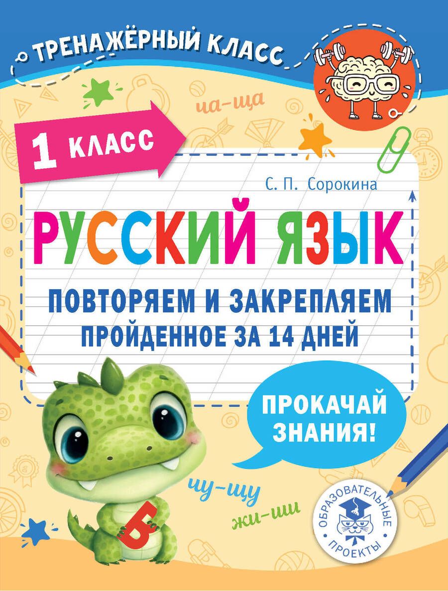 Обложка книги "Сорокина: Русский язык. 1 класс. Повторяем и закрепляем пройденное"