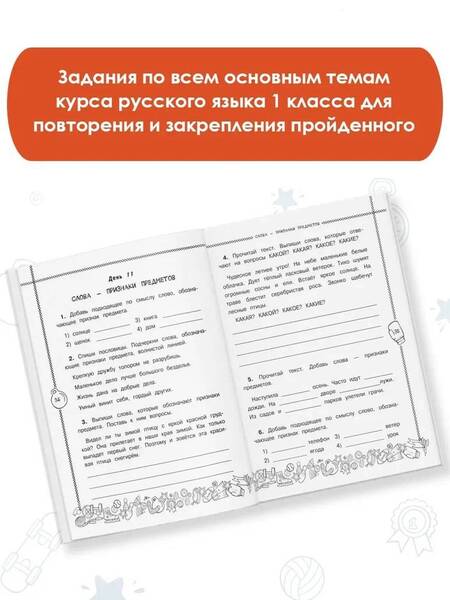 Фотография книги "Сорокина: Русский язык. 1 класс. Повторяем и закрепляем пройденное"