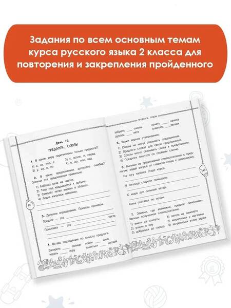 Фотография книги "Сорокина: Русский язык. 2 класс. Повторяем и закрепляем пройденное за 14 дней"