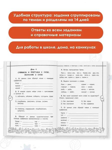Фотография книги "Сорокина: Русский язык. 2 класс. Повторяем и закрепляем пройденное за 14 дней"