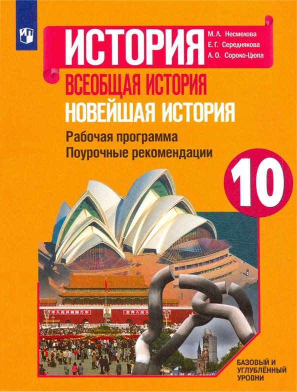 Обложка книги "Сороко-Цюпа, Несмелова, Середнякова: Новейшая история. 10 класс. Рабочая программа. Поурочные рекомендации"