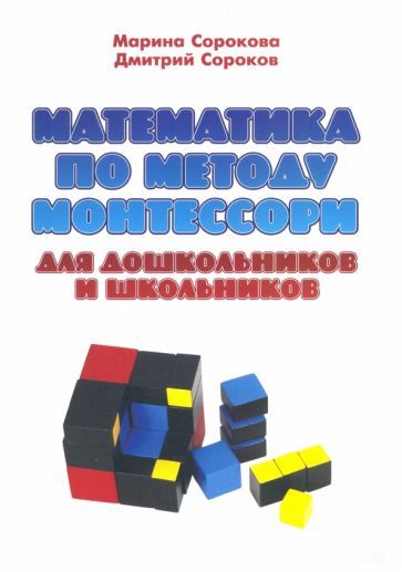 Обложка книги "Сорокова, Сороков: Математика по методу Монтессори для дошкольников и школьников. Учебное пособие"