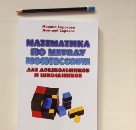 Фотография книги "Сорокова, Сороков: Математика по методу Монтессори для дошкольников и школьников. Учебное пособие"