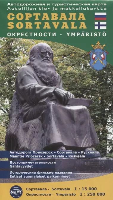 Обложка книги "Сортавала: автодорожная и туристическая карта. 1 : 15 000"