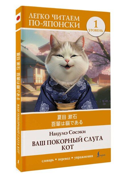 Фотография книги "Сосэки Нацумэ: Ваш покорный слуга кот. Уровень 1 = Wagahai wa Neko de Aru"