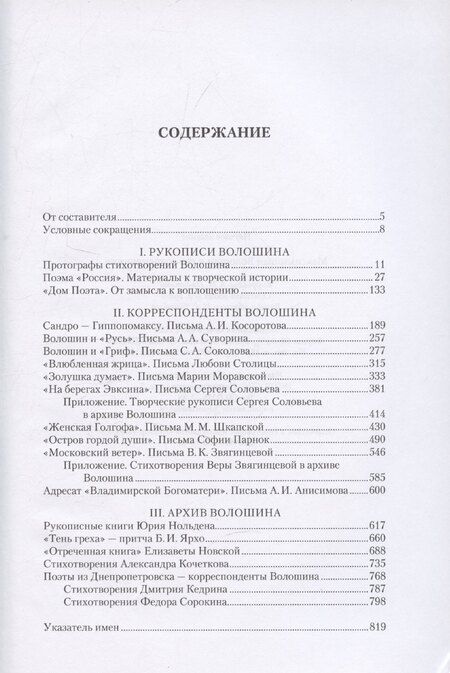 Фотография книги "Максимилиан Волошин и его современники / Составление, вступительные статьи, публикации и комментарии А. В. Лаврова"