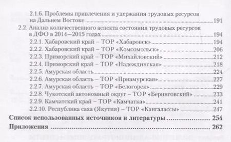Фотография книги "Состояние трудовых ресурсов в Дальневосточном федеральном округе. Монография"