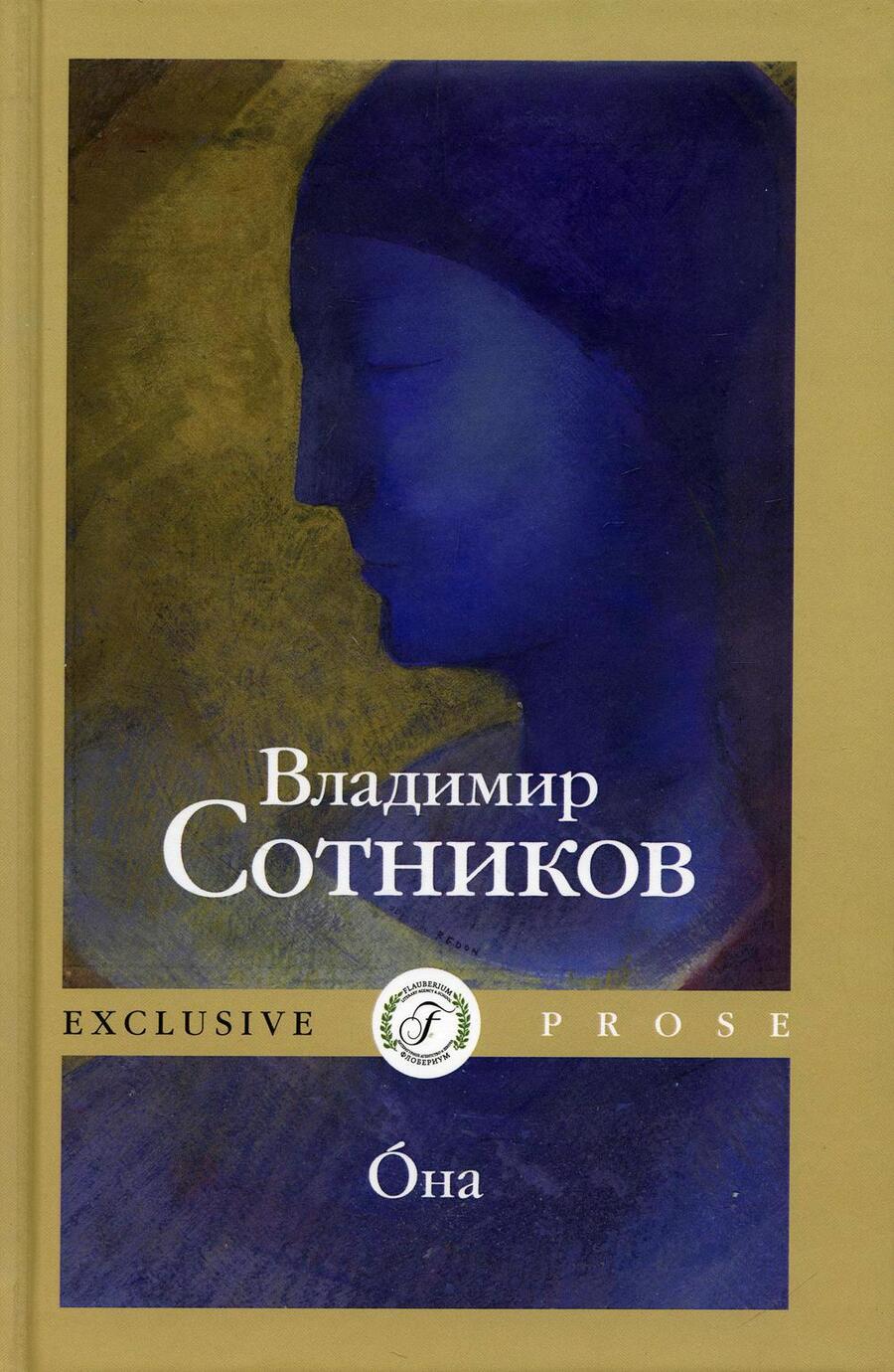 Обложка книги "Сотников: Oна"