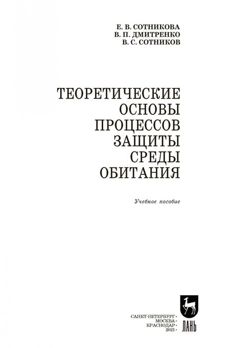 Фотография книги "Сотникова, Дмитренко, Сотников: Теоретические основы процессов защиты среды обитания. Учебное пособие для СПО"