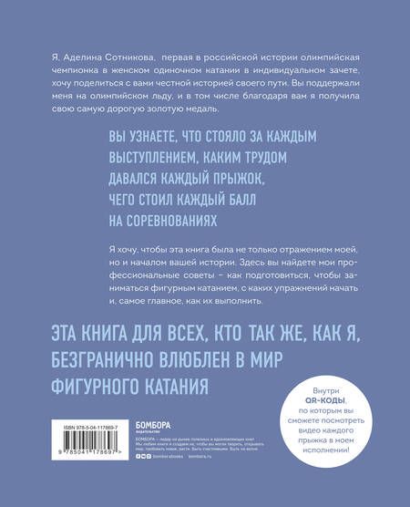 Фотография книги "Сотникова: Сердце льда. Для влюбленных в фигурное катание"