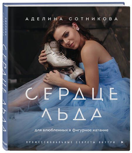 Фотография книги "Сотникова: Сердце льда. Для влюбленных в фигурное катание"