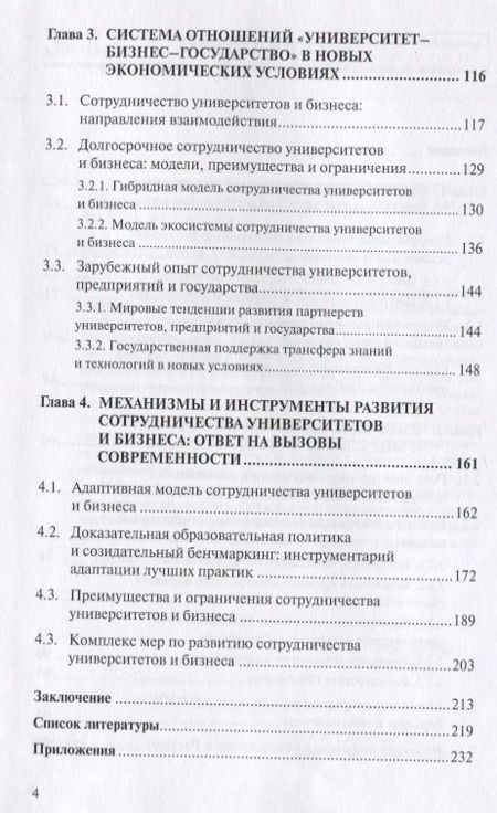 Фотография книги "Сотрудничество университета и бизнеса в цифровую эпоху"