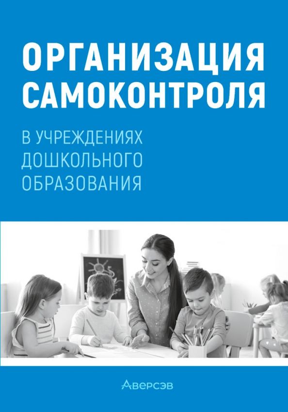 Обложка книги "Соценко, Богданович, Елупахина: Организация самоконтроля в учреждениях дошкольного образования"