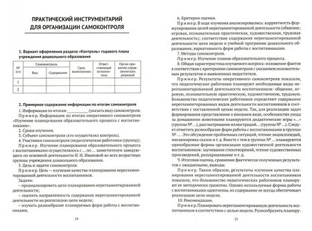 Фотография книги "Соценко, Богданович, Елупахина: Организация самоконтроля в учреждениях дошкольного образования"