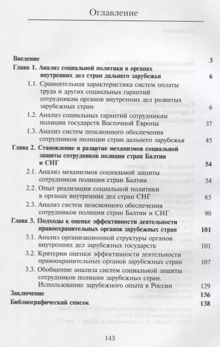 Фотография книги "Социальная политика в органах внутренних дел зарубежных стран. Монография"