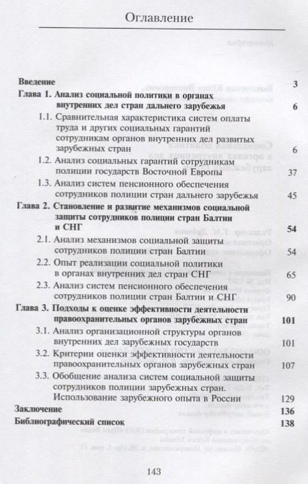 Фотография книги "Социальная политика в органах внутренних дел зарубежных стран. Монография"
