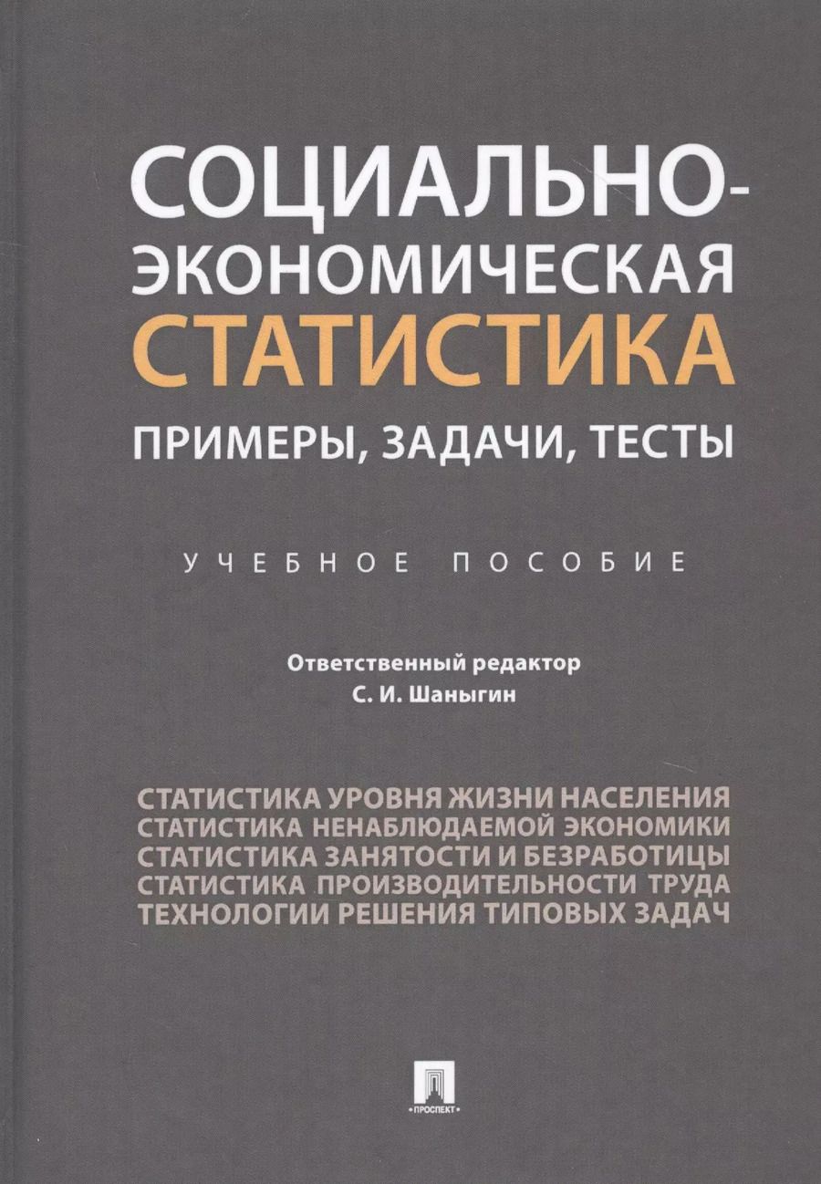 Обложка книги "Социально-экономическая статистика: Примеры, задачи, тесты. Учебное пособие"