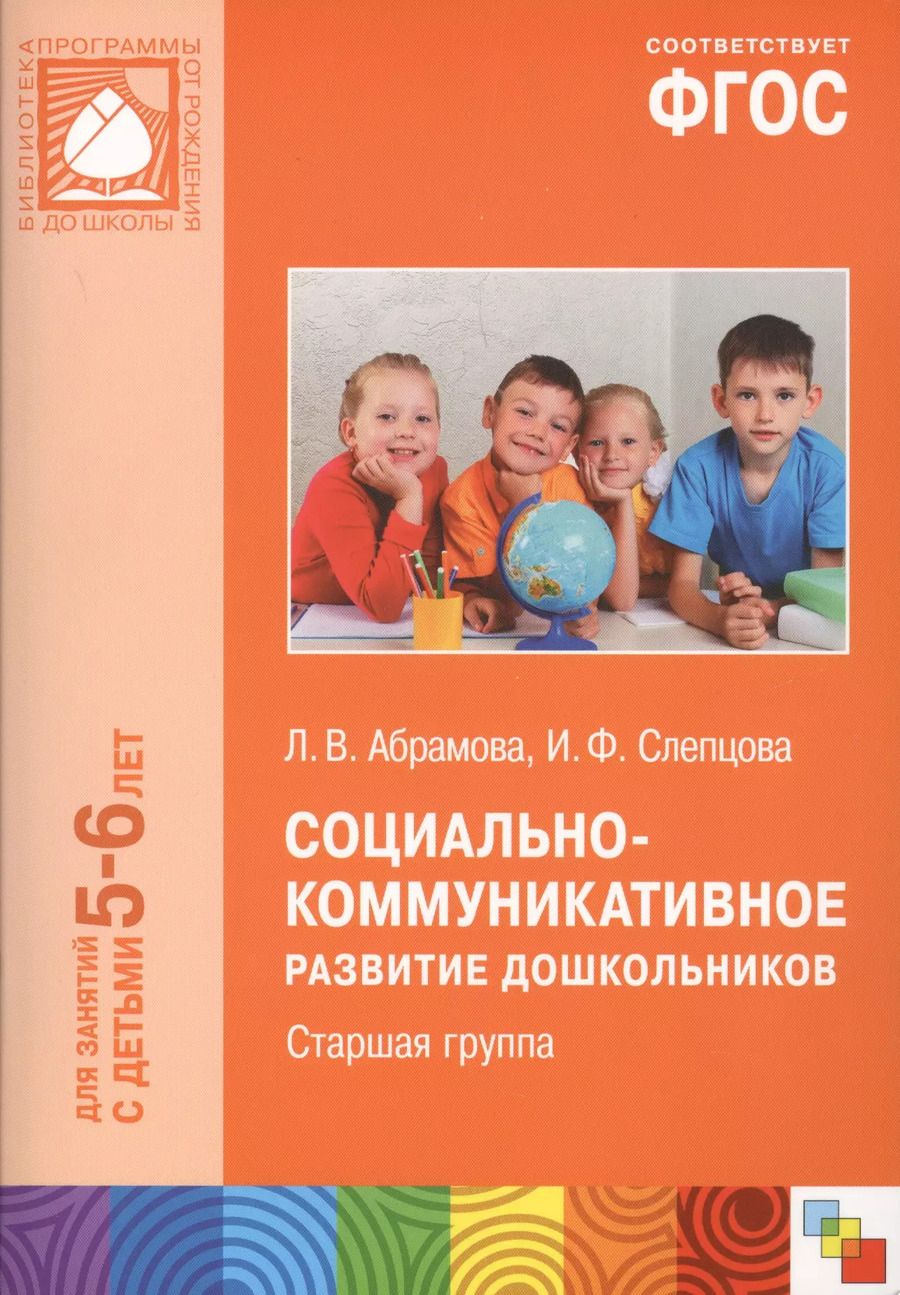 Обложка книги "Социально-коммуникативное развитие дошкольников Ст.группа (5-6 л.) (мБибПрогОтРождДоШк) Абрамова (ФГ"