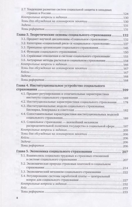 Фотография книги "Социальное страхование Учебник и практикум (2 изд) (БакалаврАК) Роик"
