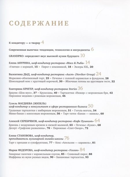 Фотография книги "Совершенная выпечка. Кондитеры Москвы"