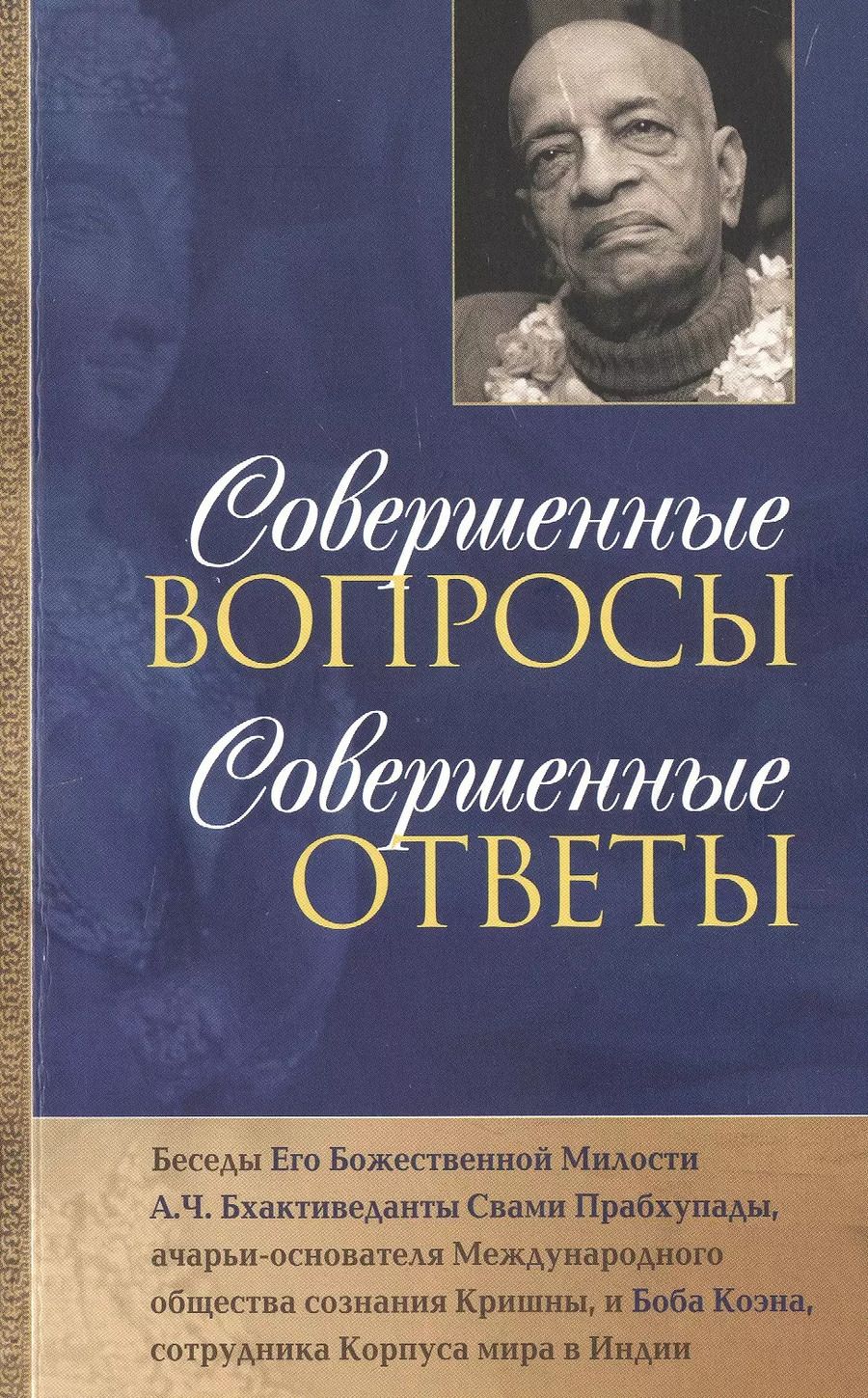 Обложка книги "Совершенные вопросы, совершенные ответы"