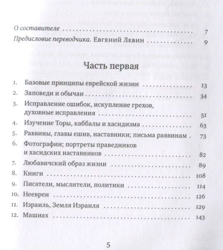 Фотография книги "Советы Любавичского Ребе"