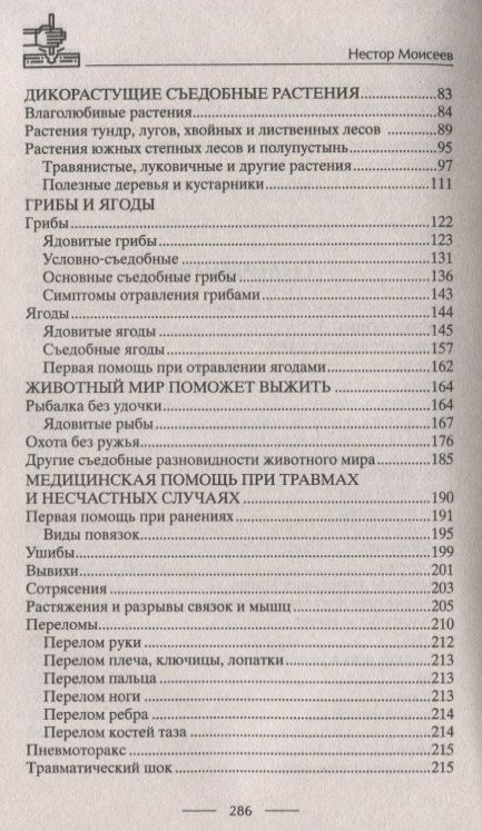 Фотография книги "Советы выживания от сеньора Робинзона. Остаться в живых в экстремальных условиях"