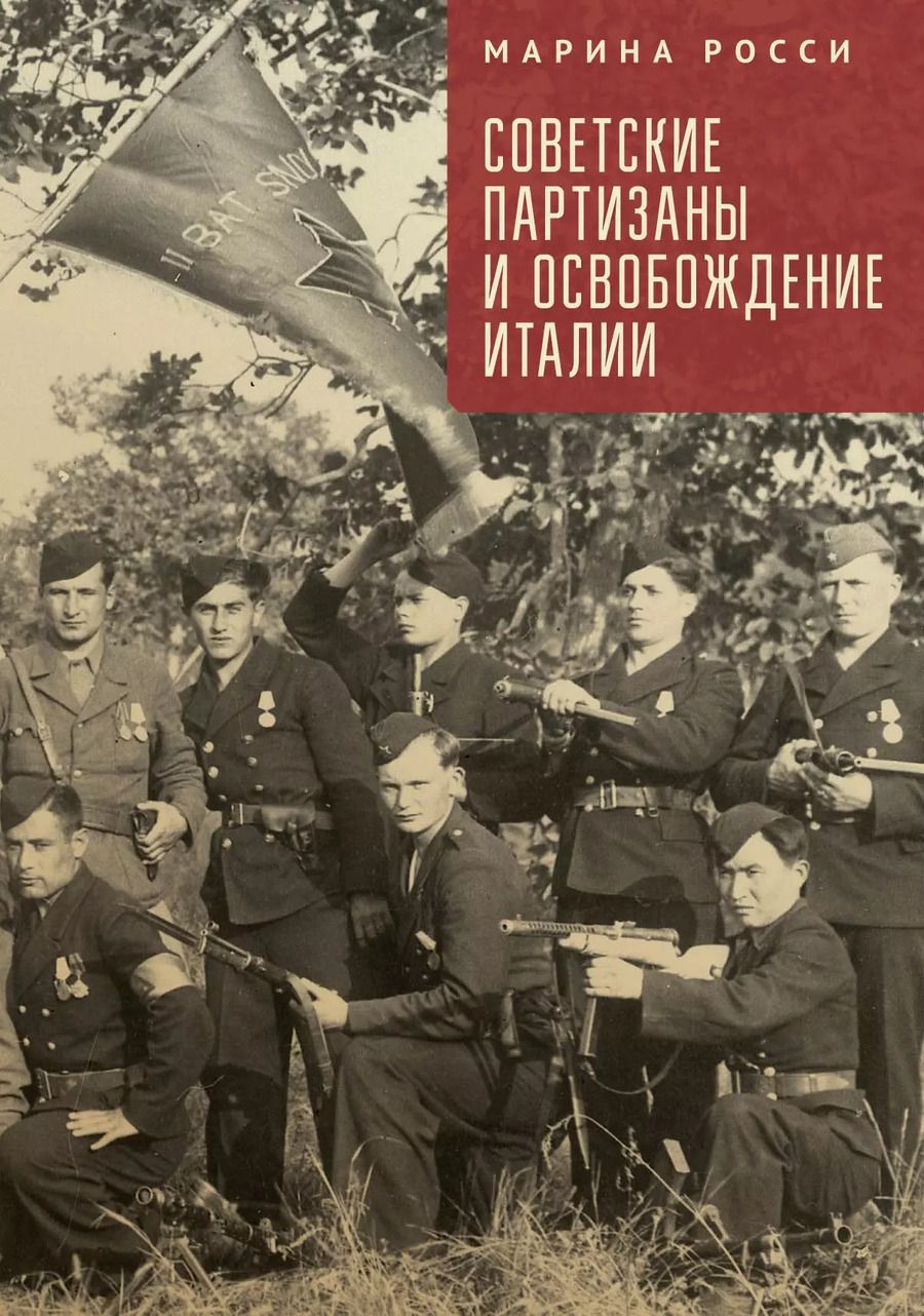 Обложка книги "Советские партизаны и освобождение Италии"