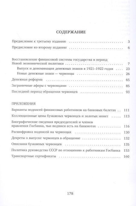 Фотография книги "Советский червонец. С приложением транспортных сертификатов"