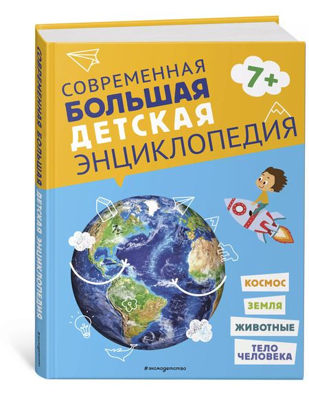 Фотография книги "Современная большая детская энциклопедия"