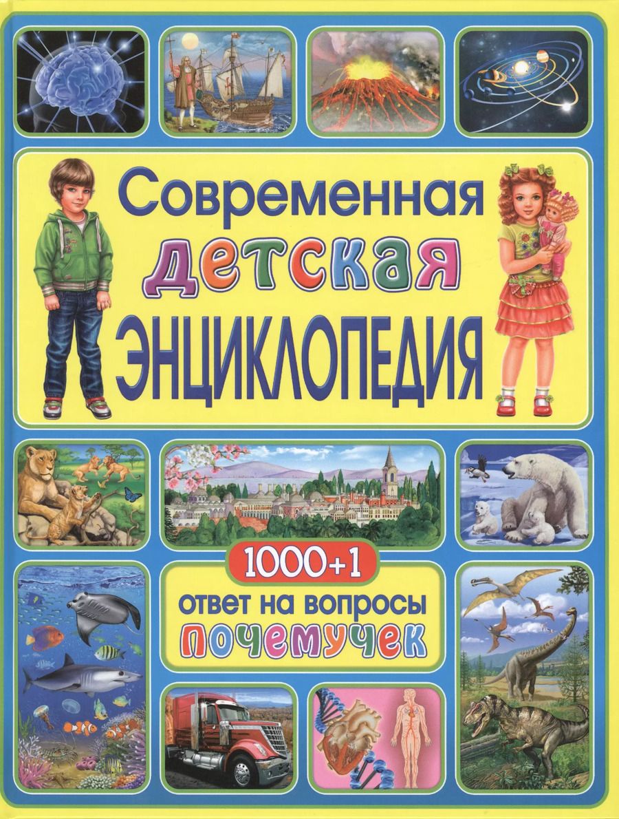 Обложка книги "Современная детская энциклопедия. 1000+1 ответ на вопросы почемучек"