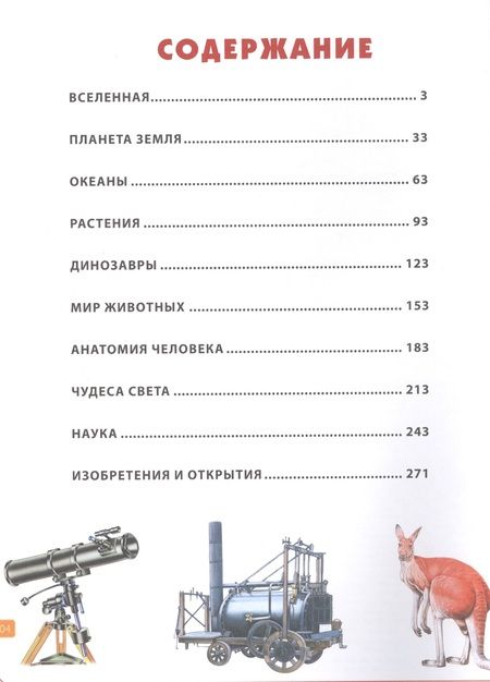 Фотография книги "Современная детская энциклопедия. 1000+1 ответ на вопросы почемучек"