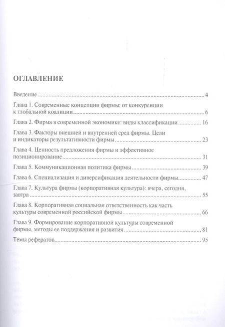 Фотография книги "Современная фирма: поведение, стратегии и культура. Учебное пособие"