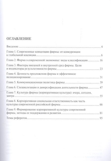Фотография книги "Современная фирма: поведение, стратегии и культура. Учебное пособие"