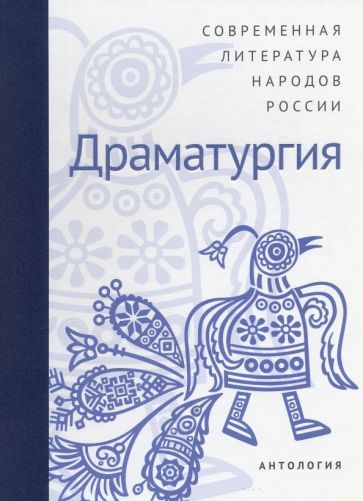 Обложка книги "Современная литература народов России. Драматургия. Антология"