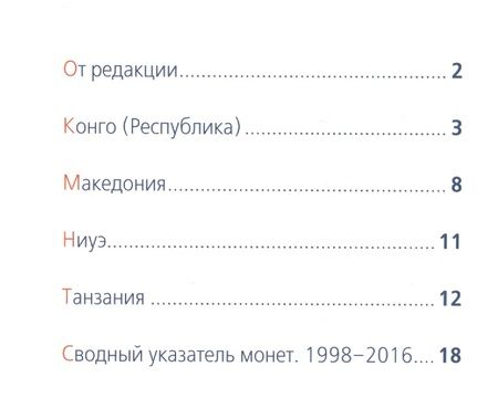 Фотография книги "Современные монеты мира. Июль-декабрь 2016. Информационный бюллетень (19)"
