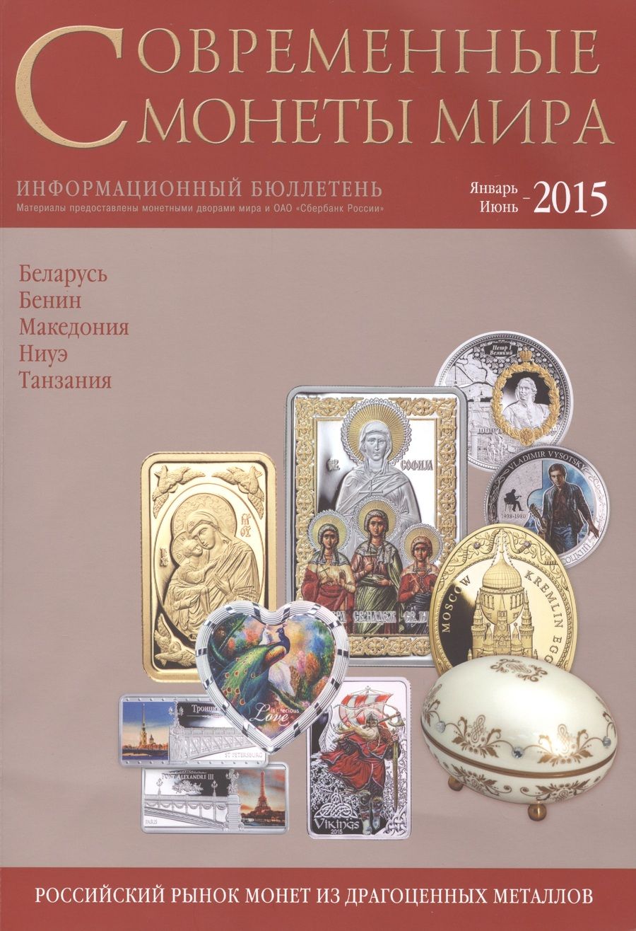 Обложка книги "Современные монеты мира. Январь-июнь 2015"