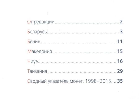 Фотография книги "Современные монеты мира. Январь-июнь 2015"